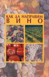 Как да направим вино