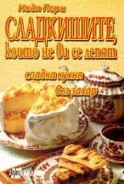 Сладкишите, които не ви се лепят/ Сладка кухня без захар