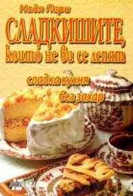Сладкишите, които не ви се лепят/ Сладка кухня без захар