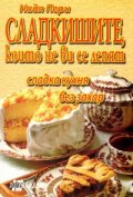 Сладкишите, които не ви се лепят/ Сладка кухня без захар