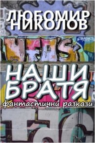 Наши братя /сборник фантастика/