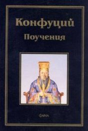 Поучения/ Конфуций