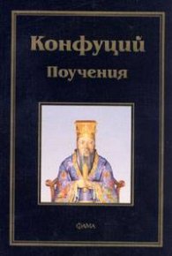 Поучения/ Конфуций