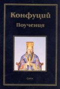 Поучения/ Конфуций