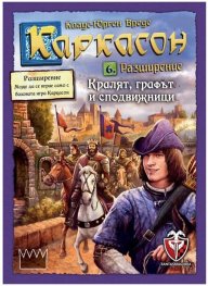 Каркасон – Кралят, графът и сподвижници - разширение