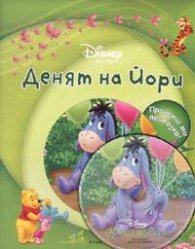 Денят на Йори + CD: Прочети ми приказка!