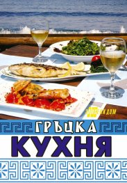 Гръцка кухня