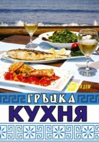 Гръцка кухня