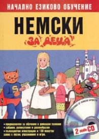 Немски за деца: Начално езиково обучение