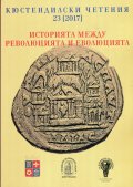 Историята между революцията и еволюцията (Кюстендилски четения 23 - 2017)