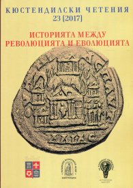 Историята между революцията и еволюцията (Кюстендилски четения 23 - 2017)