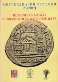 Историята между революцията и еволюцията (Кюстендилски четения 23 - 2017)