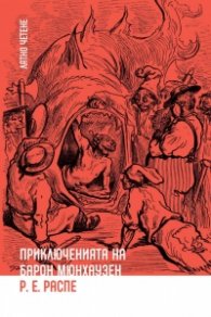 Приключенията на барон Мюнхаузен