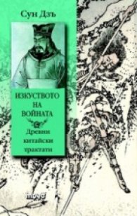 Сун Дзъ. Изкуството на войната/ твърда корица