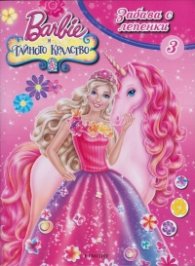 Barbie и тайното кралство: Забава с лепенки 3