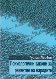 Психологични закони за развитие на народите