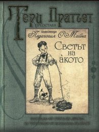 Светът на акото