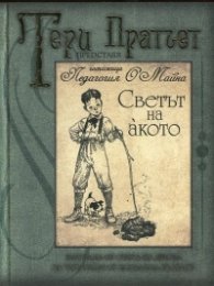 Светът на акото