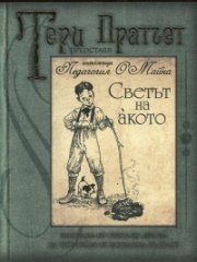 Светът на акото