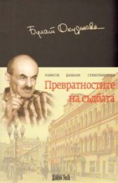 Превратностите на съдбата. Повести. Разкази. Стихотворения/ твърда корица