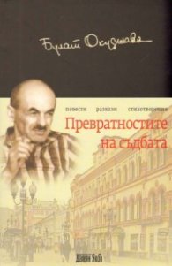 Превратностите на съдбата. Повести. Разкази. Стихотворения/ твърда корица