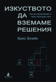 Изкуството да вземаме решения