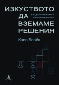 Изкуството да вземаме решения