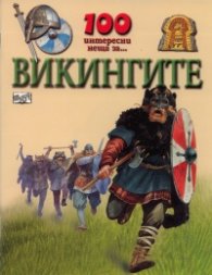 100 интересни неща за...Викингите