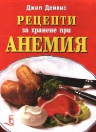 Рецепти за хранене при анемия