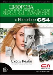 Цифрова фотография с Photoshop CS4
