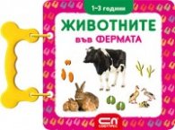 Животните във фермата/ 1-3 години