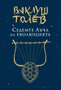 Седемте лъча на еволюцията