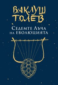 Седемте лъча на еволюцията