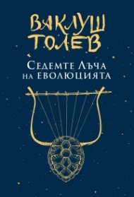 Седемте лъча на еволюцията