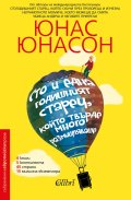 Сто и една годишният старец, който твърде много размишляваше