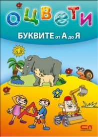 Оцвети буквите от А до Я