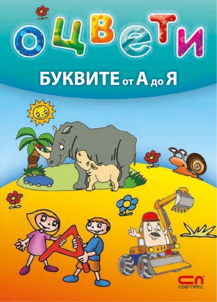 Оцвети буквите от А до Я