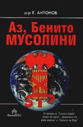 Аз, Бенито Мусолини