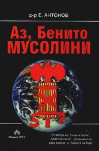 Аз, Бенито Мусолини