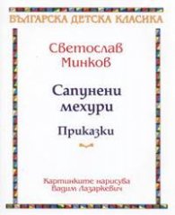 Сапунени мехури. Приказки
