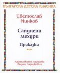Сапунени мехури. Приказки