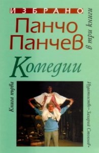 Избрано в три книги Т.1: Комедии