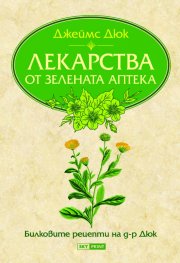 Лекарства от Зелената аптека. Билковите рецепти на д-р Дюк