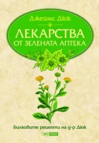 Лекарства от Зелената аптека. Билковите рецепти на д-р Дюк