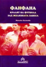 Фанфана: Кралят на футбола зад желязната завеса