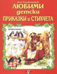 Любими детски приказки и стихчета. Приказчица