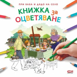При баба и дядо на село: Книжка за оцветяване
