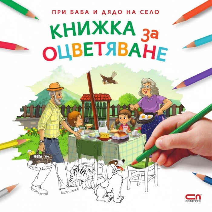 При баба и дядо на село: Книжка за оцветяване