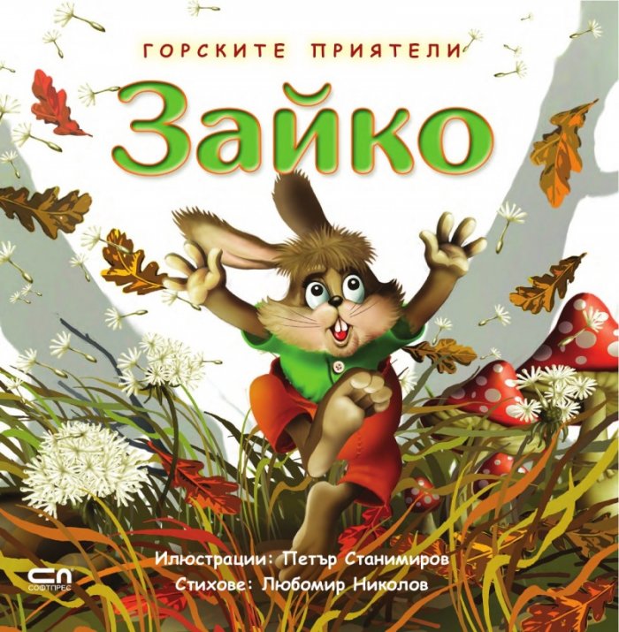 Горските приятели: Зайко