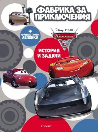 Фабрика за приключения: Колите + фантастични лепенки